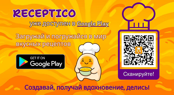 Скачивай приложение Receptico – твой личный кулинарный помощник! Днепр - изображение 1