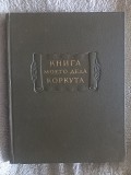 Книга моего деда Коркута.Литературные памятники Киев