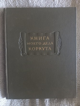 Книга моего деда Коркута.Литературные памятники Київ - изображение 1