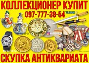 Коллекционер, нумизмат, Украина ! Куплю антиквариат и золотые монеты. Київ