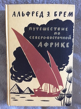 Путешествие по северо-восточной Африке.Альфред Э.Брем Київ - изображение 1