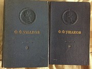 Ф.Ф.Ушаков.Документы.В 2-х томах Киев