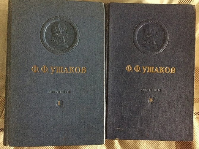 Ф.Ф.Ушаков.Документы.В 2-х томах Киев - изображение 1