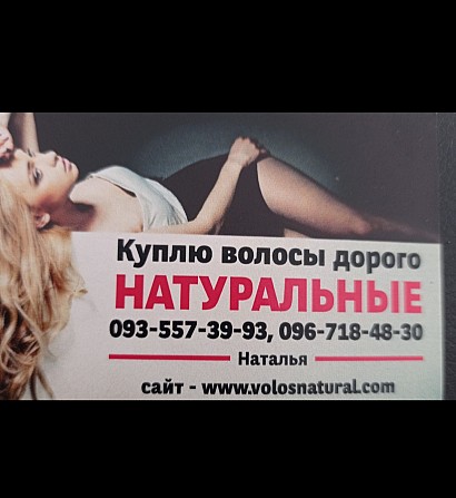 Продати волосся В Чернівцях та по Україні -0935573993 Київ - изображение 1