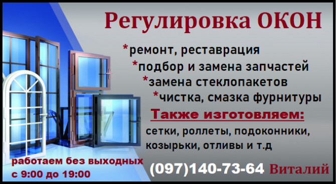 Регулировка металлопластиковых окон Винница - изображение 1