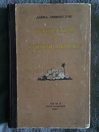 Путешествия по Южной Африке с 1840-1856 гг.Давид Ливингстон Київ - изображение 1