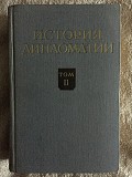 История дипломатии.Том II Київ