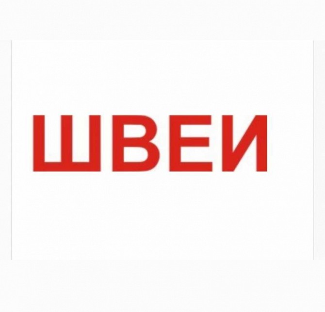 3aпрошуємо кваліфікованих швачок Харьков - изображение 1