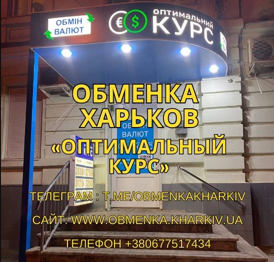 Обменка Харьков, обмен валют Оптимальный курс. Харьков - изображение 1
