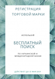 Регистрация тм домена высшего уровня!! Дніпро