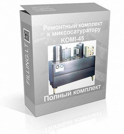 Предлагаем Ремонтный комплект к одному из самых популярных миксосатураторов KOMI-45 ( Germany). Киев - изображение 1