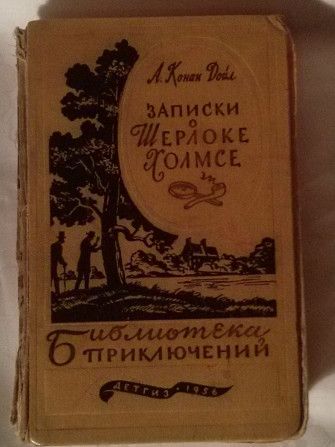 Конан Дойл, Артур Записки о Шерлоке Холмсе Одесса - изображение 1