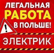 ЭЛЕКТРИК 3500-6500 злотых. Легальная работа в Польше для украинцев 2019 Одесса