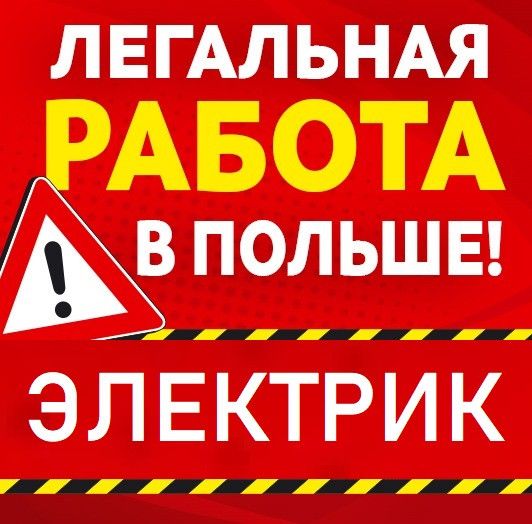 ЭЛЕКТРИК 3500-6500 злотых. Легальная работа в Польше для украинцев 2019 Одесса - изображение 1