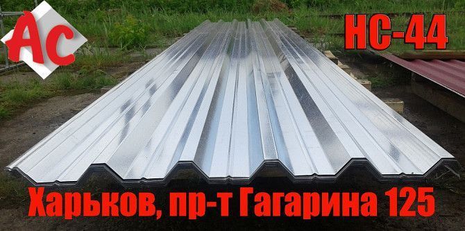 Профнастил НС44 несущий Харьков - изображение 1
