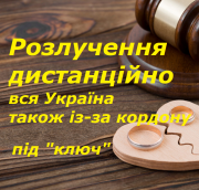 Розлучення (дистанційно), аліменти, поділ майна. Адвокат, юрист Харьков