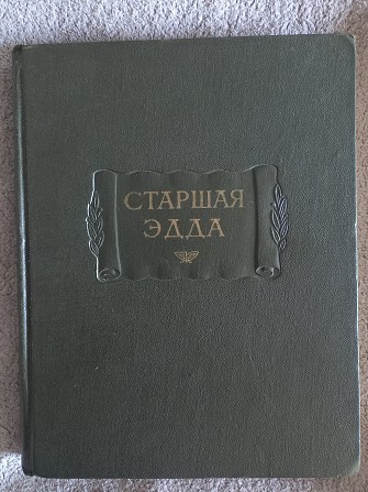 Старшая Эдда.Серия "Литературные памятники" Київ - изображение 1