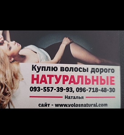 Продати волосся Львів та по Україні від 40 см -0935573993 Київ - изображение 1