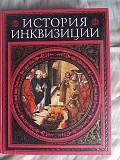 История инквизиции.Генри Чарльз Ли Киев