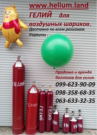 Гелий в баллоне 40 л - 4500 грн. Гелий в баллоне 10 л. Харьков - изображение 1
