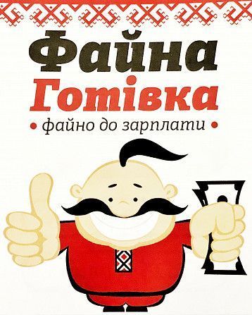 Деньги на карту, ТОВ "Файна готівка" Знаменка - изображение 1