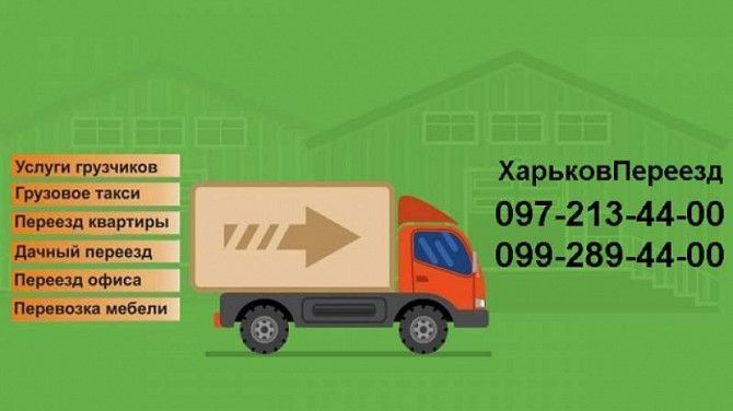 Квартирный переезд Харьков! Грузовые перевозки Харьков - изображение 1