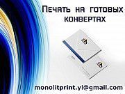 Печать на готовых конвертах Харьков