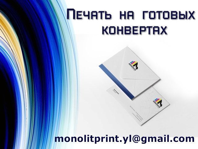Печать на готовых конвертах Харьков - изображение 1