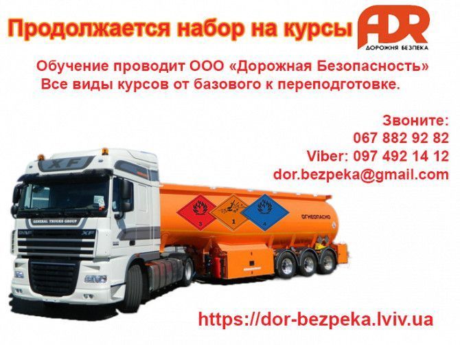 ADR Обучение водителей дальнобойщиков во Львове Львов - изображение 1