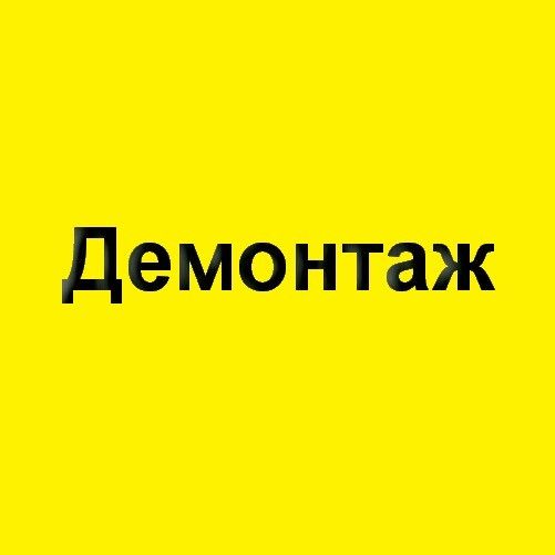 Вывоз мусора, демонтаж и демонтажные работы. Киев Киев - изображение 1