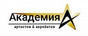 Абонемент в студию «Академия Артистов и Акробатов». Киев