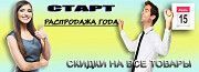 Самая большая распродажа года – Началось!!! Киев