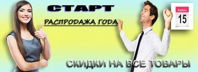 Самая большая распродажа года – Началось!!! Киев - изображение 1