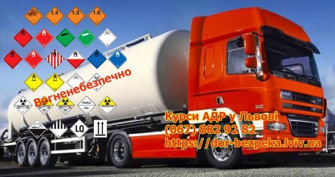 Базовый курс ADR включает обучение водителей Львов - изображение 1