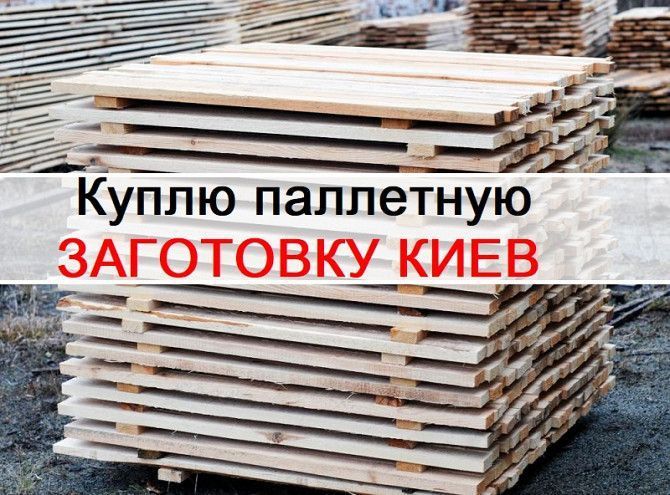 Закупаю Заготовку для ПОДДОНОВ. Куплю паллетную заготовку Киев. Київ - изображение 1