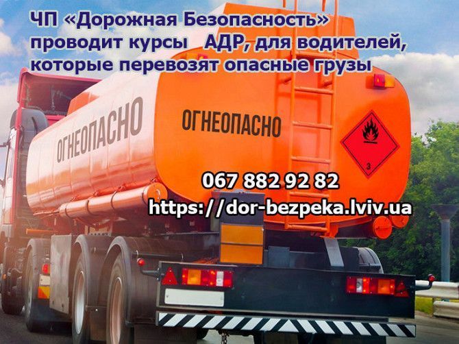 Сертифікат adr свідоцтво для водія адр Львов - изображение 1