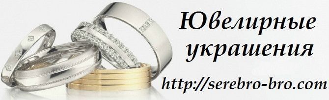 Ювелирные украшения Киев - изображение 1