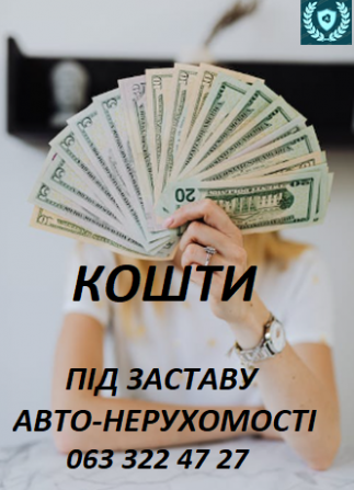 Кошти під заставу Авто-Нерухомості Киев - изображение 1