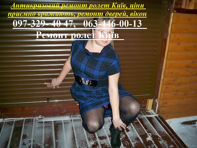 Антикризовий ремонт ролет Київ, ціни приємно вражають, ремонт дверей, вікон Київ - изображение 1