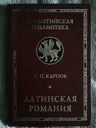 Латинская Романия.С.П.Карпов Киев - изображение 1