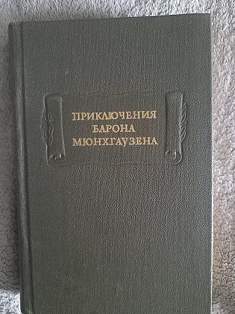 Приключения барона Мюнхгаузена.Серия "Литературные памятники" Київ - изображение 1