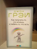 Джон Грэй Как получать то,что хочешь и любить то,что есть Киев