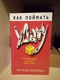 Ричард вайзман Как поймать удачу Киев
