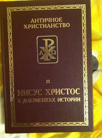 Иисус Христос в документах истории Київ - изображение 1