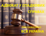 Адвокат спадщина, відновлення пропущених термінів на спадщину та інше Харьков