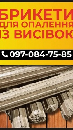 Продам паливний брикет з висівок Запорожье - изображение 1