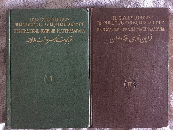 Персидские купчие Матенадарана.Персидские указы Матенадарана Киев - изображение 1