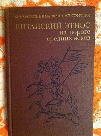 Китайский этнос на пороге средних веков Київ - изображение 1