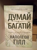 Наполеон Хілл "Думай і багатій" Киев