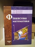 Васильченко І.П., Васильченко З.М. Фінансова математика Київ